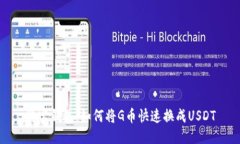 购宝钱包：如何将G币快速