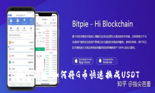 购宝钱包：如何将G币快速换成USDT