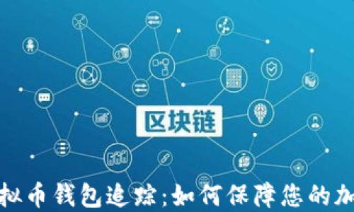 
全面了解虚拟币钱包追踪：如何保障您的加密资产安全