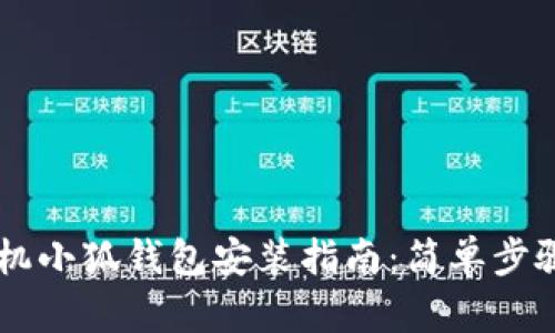 ### 手机小狐钱包安装指南：简单步骤轻松上手