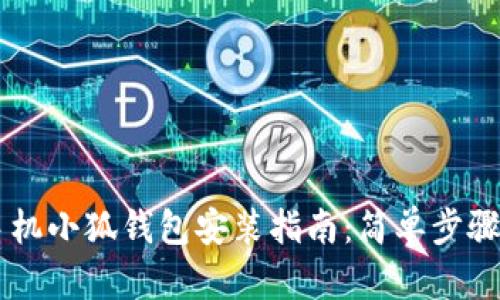 ### 手机小狐钱包安装指南：简单步骤轻松上手