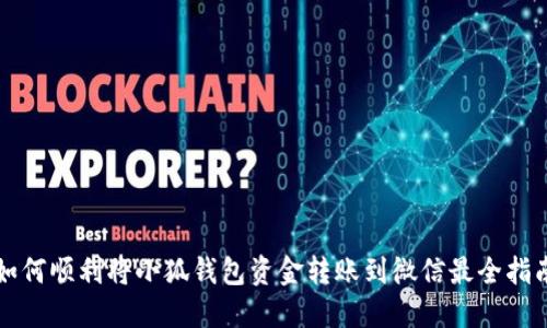 如何顺利将小狐钱包资金转账到微信最全指南