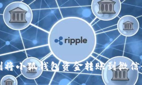 如何顺利将小狐钱包资金转账到微信最全指南