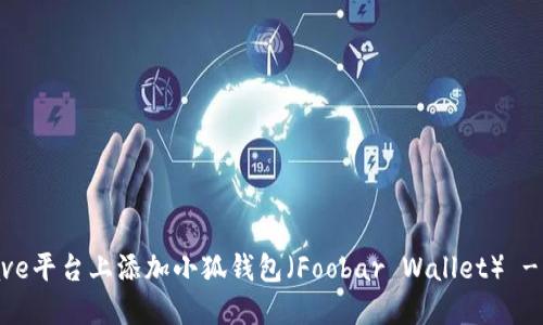 如何在Aave平台上添加小狐钱包（Foobar Wallet） - 完整指南