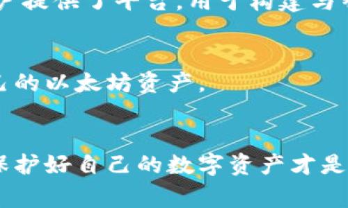 如何轻松登录以太坊钱包账号：详细指南与常见问题解答/
以太坊钱包, 登录步骤, 钱包安全, 常见问题/guanjianci

# 内容主体大纲

1. **引言**
   - 介绍以太坊钱包的背景及重要性
   - 连接以太坊钱包与数字资产管理的关系

2. **以太坊钱包概述**
   - 什么是以太坊钱包
   - 以太坊钱包的种类
     - 软件钱包
     - 硬件钱包
     - 网页钱包
     - 移动钱包

3. **登录以太坊钱包的步骤**
   - 准备工作
   - 通过网页钱包登录
   - 通过软件钱包登录
   - 通过硬件钱包登录
   - 通过移动钱包登录

4. **如何保持以太坊钱包的安全**
   - 设置强密码
   - 启用双因素身份验证（2FA）
   - 定期备份钱包
   - 保持软件更新

5. **常见问题解答**
   - 登录时丢失密码该怎么办？
   - 如何避免钱包被盗？
   - 如何恢复被删除的钱包？
   - 登录后如何查看账户余额？
   - 为什么登录失败？常见原因及解决方案

6. **总结**
   - 重申安全登录与使用以太坊钱包的重要性
   - 鼓励读者定期关注安全信息


## 引言
以太坊钱包作为数字资产管理的核心工具，承载着用户的各种加密货币，如以太币（Ether）等。在当今数字经济蓬勃发展的背景下，正确使用和登录以太坊钱包显得尤为重要。用户能够通过这些钱包进行交易、存储和管理自己的数字资产，确保资产的安全性与流动性。

在本篇文章中，我们将详细介绍如何登录以太坊钱包账号，让每位用户都能够轻松、安全地访问自己的以太坊资产。

## 以太坊钱包概述
### 什么是以太坊钱包
以太坊钱包是一种特殊的数字钱包，用于存储以太币及其代币（如ERC20代币）。它不仅能保存用户的资产，还能通过智能合约与以太坊网络进行交互。每个钱包都有一个唯一的公钥和私钥，其中公钥用于接收资金，而私钥则用于授权和管理用户的资产。

### 以太坊钱包的种类
为了满足用户不同的需求，以太坊钱包可以分为几类：

- **软件钱包**：通常是安装在电脑或手机上的应用程序，易于使用，适合日常交易。
  
- **硬件钱包**：作为专用的设备，其安全性更高，适合长期存储大量资产。

- **网页钱包**：通过浏览器进行访问，方便快捷，但存在一定的安全风险。

- **移动钱包**：安装在手机上的应用程序，便于随时随地管理资产。

## 登录以太坊钱包的步骤
### 准备工作
在登录之前，用户需要确保自己拥有相应的钱包应用程序或网站，并且准备好足够的信息，如钱包地址、助记词或私钥。

### 通过网页钱包登录
以太坊网页钱包通常提供简单的登录界面，用户只需输入自己的钱包地址和密码，点击登录即可。部分钱包可能需要额外的身份验证。

### 通过软件钱包登录
如果你使用的是软件钱包，启动应用程序后，输入用于创建钱包时设置的密码或助记词，点击登录。确保软件是最新版本，以确保安全性。

### 通过硬件钱包登录
硬件钱包登录相对复杂，用户需要通过 USB 连接设备至电脑，并根据屏幕提示输入 PIN 码，完成身份验证后可输入钱包地址进行访问。

### 通过移动钱包登录
移动钱包通常通过指纹或面部识别进行登录。用户可以在应用中设置登录方式，确保帐户安全。

## 如何保持以太坊钱包的安全
### 设置强密码
创建钱包时，用户应选择密码组合，避免使用简单易猜的密码。建议密码不少于12个字符，包含大写字母、小写字母、数字和特殊符号。

### 启用双因素身份验证（2FA）
通过安全软件或硬件方式启用双因素身份验证，增加额外的安全层。如果有人尝试登录账户，会要求额外的验证码，大大提升安全性。

### 定期备份钱包
定期备份钱包可以有效避免数据丢失。用户应将优先级放在妥善保管助记词和私钥上，避免将其存放在线。

### 保持软件更新
定期更新钱包软件，能够获得最新的安全补丁和功能改进，确保账户安全。

## 常见问题解答
### 登录时丢失密码该怎么办？
如果用户在登录钱包时忘记密码，可以通过找回助记词或恢复种子短语来获得访问权限。如果丢失了所有恢复信息，可能无法恢复钱包。

### 如何避免钱包被盗？
为防止钱包被盗，确保不与他人分享私钥，提高电脑和移动设备的安全性，以及定期更新密码和启用双因素身份验证。

### 如何恢复被删除的钱包？
如果用户不小心删除了钱包应用，但仍然持有助记词或私钥，可以通过重新安装应用并恢复钱包数据来找回。

### 登录后如何查看账户余额？
用户可以在钱包界面中查看账户余额，通常在主界面上会显示余额信息。部分网站钱包可能需要点击相关功能才能查看详细信息。

### 为什么登录失败？常见原因及解决方案
登录失败的原因可能包括输入错误的用户名或密码、网络问题，或者钱包服务器故障。用户可尝试重置密码或检查网络设置，并重新尝试登录。

## 总结
综上所述，了解以太坊钱包的登录步骤及其安全管理非常重要。用户应定期更新安全信息，并保持警惕，以保护自己的数字资产。

如需进一步探讨或有其他问题，欢迎通过相关渠道与我们联系！

现在针对每个问题，我们将深入探讨。以下是肆个分开的问题，每个问题都将详细解释。 

### 问题1：登录时丢失密码该怎么办？
在数字货币的世界中，忘记密码是一个常见的问题，尤其是在使用多种钱包或密码管理方案的情况下。如果用户在以太坊钱包中失去了访问权限，以下是一些处理步骤：

使用助记词恢复
大多数以太坊钱包在创建时都会生成助记词（通常为12个或24个单词），用户可以使用这些助记词来恢复钱包。助记词就像是一个“钥匙”，可以帮助用户重新获得对其帐户的访问权限。找到助记词之后，用户只需在钱包软件或网页钱包的恢复选项中输入助记词，按照提示操作即可恢复钱包。

使用私钥恢复
如果用户还有能够访问的私钥，他们可以使用私钥将资产导入到新的钱包中。用户需通过钱包软件选择“导入钱包”或“添加账户”的选项，并填写相关的私钥信息。这样就可以恢复资产访问权。

联系钱包支持
如果找不到助记词或私钥，以及自己没有能力解决登录问题，用户还可以联系相关钱包提供商的客户支持。虽然支持服务可能无法恢复已丢失的密码，但他们可以帮助用户了解有哪些步骤可以提高找回可能性。

备份重要信息
为了避免未来再次出现类似问题，用户在今后应定期备份助记词和私钥。备份存放在安全的地方，不要将其保存在在线云服务中，以防止数据泄露。而是可以将其写下来并放在安全的物理位置中，如保险箱。

结论
忘记密码的确是一件令人沮丧的事情，但通过合理的方法仍然有机会找回自己的财产和账户。总之，及时采取行动、进行备份以及咨询专业人士都是保护数字资产的有效措施。

### 问题2：如何避免钱包被盗？
随着数字资产的流行，钱包安全的问题越来越受到重视，许多用户在使用以太坊钱包时担心其资产被盗。以下是一些防止钱包被盗的建议：

使用硬件钱包
硬件钱包是一种安全性极高的数字钱包，它将私钥存储在专用硬件设备中，与互联网络隔离。这种设备一般需要物理接触（如USB连接）才能进行交易，极大程度降低了被盗风险。在条件允许的情况下，用户可以考虑使用硬件钱包来存储大量以太币或其他数字资产。

启用双因素身份验证（2FA）
在钱包中启用双因素身份验证可以为账户增加一层重要的保护层，即使攻击者获得了密码，也无法单独进行转账。用户可以通过手机上下载验证器应用或使用 SMS 短信进行双重验证。

定期更新软件和操作系统
为了防止黑客利用软件漏洞进行攻击，确保始终使用最新版本的钱包和操作系统至关重要。开发者定期发布安全补丁或漏洞修复，因此及时更新是非常必要的。

使用强密码及密码管理器
使用强大且独特的密码组合是防止黑客入侵的一个有力防线。此外，考虑使用密码管理器来管理和生成复杂密码，这样用户只需记住一组主密码。

警惕钓鱼攻击
用户在使用以太坊钱包时，需对网络上的各种链接保持高度警惕。绝不轻易点击不明链接、不随便输入私人信息，需要仔细核对网站地址，确保是官方地址，防止信息泄露。

定期备份钱包
用户应定期备份钱包的助记词或私钥，以确保在软件问题或设备丢失的情况下，能够迅速恢复账户访问。同时，备份的内容最好要加密保存，并存放在安全的外部介质中。

总结
通过采取这些预防措施，用户可以在很大程度上降低其数字资产被盗的风险。安全始终是使用以太坊钱包过程中的重点，保持警惕、安全意识以及采取措施来保护自己所具有的重要性不容忽视。

### 问题3：如何恢复被删除的钱包？
钱包在管理数字资产的过程中扮演着重要角色，但意外删除钱包时该如何应对是一个值得重视的问题。以下是一些恢复被删除钱包的步骤：

使用助记词恢复钱包
对于大部分以太坊钱包来说，在创建时会生成助记词（通常为12或24个单词）。如果用户不小心删除了钱包应用，而手中仍然持有助记词，则可以通过这些词语重新恢复钱包。只需在新的钱包应用中选择“恢复”选项并输入助记词即可找回原账户的所有信息与资产。

私钥恢复
如果钱包应用丢失，但用户还保留有私钥，通常可以通过其他钱包软件导入这个私钥从而恢复访问。用户只需在新的钱包平台上选择“导入钱包”或相关选项，将私钥粘贴进去，即可恢复账户。

查找备份文件
某些钱包在本地文件系统中存储备份。用户可以查看钱包安装目录和数据文件夹，寻找与钱包有关的文件，仿佛恢复信息和访问权限。确保此类文件备份在删除之前进行了妥善保存。

联系支持团队
如果以上方法均不能帮助用户恢复钱包，可以联系相关钱包的客户支持。他们虽然可能不能帮助找回已删除的钱包，但通常会提供针对特定钱包的恢复建议。

未来的预防措施
为了避免今后再次发生钱包被删除的情况，用户应定期备份钱包信息，保留助记词和私钥，并定期检查保存在设备的备份文件。建议为重要的书面备份使用密封和防水的物料，以减少日常磨损造成的信息丢失概率。

总结
总之，恢复被删除的钱包并不是一件容易的事，但如果用户在创建钱包时进行了备份，并且保持警惕，未来想要避免这类问题是完全可行的。除了对信息的定期备份，用户也应提高个人对数字资产管理的重视，确保资产的长期安全。

### 问题4：登录后如何查看账户余额？
想要查看以太坊钱包的账户余额其实非常简单。但有些新手用户可能对如何进行这项操作感到困惑。以下是一些查看账户余额的具体步骤：

网页钱包查看方法
用户首先需要通过连接互联网访问以太坊的网页钱包。登录后，用户应该能够在主页界面直接看到自己的账户余额。如果没有，用户可以在菜单栏中找到“账户”选项，点击后会显示详细的余额信息。

软件钱包查看方法
软件钱包的界面相对直观，一旦用户输入密码并获取成功登录，会在主界面中看到其账户余额。一般情况下，信息高度集中在界面的显著区域。如需查看更详尽的信息，用户可以点击转账记录或交易记录来获得详细信息。

移动钱包查看方法
移动钱包也通常在主界面显示账户余额。首次打开应用时，用户可能会在欢迎页面查看到一下概况。若想查看详细信息，可以点击屏幕上的账户或资产选项。

使用区块浏览器
对于需要匿名访问账户余额的用户，使用区块浏览器可以查看指定以太坊地址的余额信息。只需访问任意一个以太坊区块浏览器（如 Etherscan.io），在搜索栏中粘贴你的钱包地址，点击回车即可看到其余额和交易记录。

联系支持团队获取帮助
如果在账户余额查看中碰到困难，不妨联系钱包相关的技术支持。他们一般能够提供一对一的帮助与指引，确保用户能顺利查看余额信息之后进行其他操作。

总结
总之，查看以太坊钱包的账户余额并不是一件困难的事情。用户只需要了解和熟悉不同平台的使用方法，以及在遇到问题时可以寻求的帮助，可以轻松获取所需的信息。

### 问题5：为什么登录失败？常见原因及解决方案
登录以太坊钱包时遇到失败问题，可能是由于多种原因。以下是一些用户在遇到登录失败时可能会碰到的原因及解决方案：

密码输入错误
输入错误的用户名或密码是登录失败的最常见原因。用户应仔细核对提供的信息，确保没有错拼字母，和注意大小写的不同。如果多次错误，可能被临时锁定，建议等候一段时间再尝试。

账户被锁定
某些钱包在多次输入错误密码后会自行锁定账户。若确实出现此情况，用户需要按照钱包提供的解锁流程进行操作，可能只能通过重置密码来恢复访问。

网络问题
不佳的网络连接可能影响到用户访问以太坊钱包的速度和稳定性。用户应确保设备已经连接稳定的互联网，必要时对路由器或者移动网络进行重启。在一些情况下，使用 VPN 可能会有所帮助。

钱包软件需更新
确保用户所使用的钱包软件是最新版本，某些老旧版本可能与最新的服务器不兼容，从而导致无法成功登录。用户可定期检查软件更新，并能够快速安装相应的新版本。

设备故障
如果设备本身出现问题，则可能导致无法成功登录。用户可以尝试重启设备，如果问题仍然存在，可以考虑安装设备更新或寻求专业技术支持。

钱包服务临时性问题
有时候，钱包服务可能会因维护或故障而造成无法访问。用户可以许多钱包提供的社交媒体或官网信息，确认服务状态并等待其恢复。

总结
当用户遇到登录失败的问题时，理解常见原因及解决方案是非常重要的。通过合理的处理方式，大多数问题都可以得到解决。如果遇到无法解决的难题，随时联系官方支持往往能够获得必需的帮助。

### 问题6：其他相关问题
[p]针对以太坊钱包的相关问题总是与保护资产、便捷使用相关。以下是关于使用以太坊钱包时，用户可能面临的一些相关问题：哪种钱包最适合我？我应该选择哪种形态的钱包？我如何能跟进以太坊相关的最新动态？这里为这些问题提供一些简要解答：[/p]

选择适合的以太坊钱包类型
在选择以太坊钱包时，首先需要确定个人需求。对于频繁交易的用户，软件钱包或热钱包（在线钱包）更为合适，提供方便快捷的体验；而对于希望长期存储大量以太币的用户，则推荐使用硬件钱包，以确保私钥得到更好的保护。总之，选择钱包类型时应结合自身使用习惯和资产管理需求综合考量。

保持了解以太坊最新动态
以太坊网络的发展迅速，对于数字资产交易者和持有者而言，了解市场动态至关重要。可以关注一些权威的媒体和社交平台，例如以太坊官网、Reddit、Twitter上的以太坊话题，或将会有助于获取业界最新的信息和公告。定期参加相关的线上会议或研讨会也能增强对市场的理解。

未来五年以太坊的发展前景
未来五年，以太坊可能会迎来重大的技术革新及扩展。像以太坊2.0的升级，可能会提升其网络规模和交易速度，从而吸引更多的开发者和用户参与。未来的发展仍然是高度不确定的，投资者应保持关注和谨慎，作好相应的资产管理策略。

以太坊与比特币的关系如何？
以太坊（Ether）与比特币有着不同的目的和功能。比特币主要作为一种数字货币进行使用，旨在提供去中心化的货币交易；而以太坊则为用户提供了平台，用于构建与智能合约的互动。尽管用户之间可能会将其作为替代品，但其实两者在市场上各有其定位与价值，用户可根据自身需求选择进行投资或使用。

总结
以太坊钱包的使用过程中，确保了解钱包类型、保持关注最新动态及合理应对问题是十分重要的。通过学习与实践，用户可以更好地管理自己的以太坊资产。

## 结语
希望通过以上的深入讲解，能够帮助到用户更好地了解如何安全登录以太坊钱包、保持钱包安全和应对常见问题。无论你是新手还是老手，保护好自己的数字资产才是最根本的。让大家共同努力，共同维护这片日益复杂而又充满机遇的数字货币天地。
