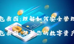 比特币账户钱包截图：理