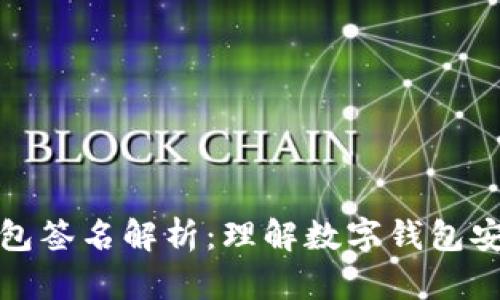 小狐钱包签名解析：理解数字钱包安全机制