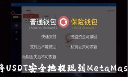  
如何将USDT安全地提现到MetaMask钱包