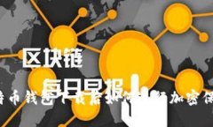 比特币钱包下载后如何进