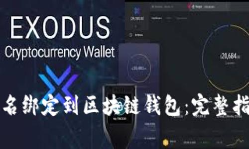 如何将传统域名绑定到区块链钱包：完整指南与注意事项