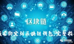 如何将传统域名绑定到区