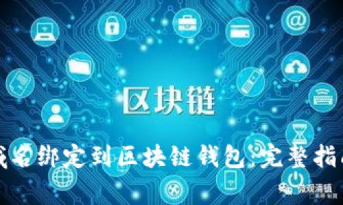 如何将传统域名绑定到区块链钱包：完整指南与注意事项
