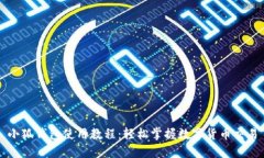 小狐钱包使用教程：轻松