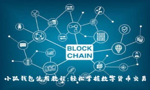小狐钱包使用教程：轻松掌握数字货币交易