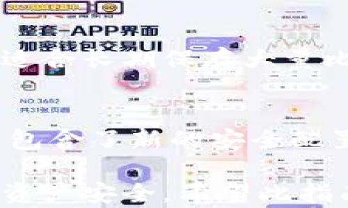 
如何在iOS设备上安装比特币钱包：全面指南

比特币钱包, iOS安装, 加密货币, 数字钱包/guanjianci

内容主体大纲
1. 引言
   - 比特币钱包的定义
   - 为什么需要比特币钱包

2. 比特币钱包的类型
   - 热钱包与冷钱包
   - 软件钱包与硬件钱包

3. 如何选择适合你的比特币钱包
   - 安全性
   - 使用方便性
   - 费用

4. 在iOS上安装比特币钱包的步骤
   - App Store下载
   - 设置与创建钱包
   - 备份与恢复

5. 如何使用比特币钱包
   - 接收比特币
   - 发送比特币
   - 查看余额

6. 常见问题解答
   - 比特币钱包安全吗？
   - 如何恢复丢失的钱包？
   - 钱包密码忘记怎么办？
   - 如何防止比特币诈骗？
   - 可以同时使用多个钱包吗？
   - 更新钱包应用有什么注意事项？

---

1. 引言
比特币钱包是一种用于存储和管理比特币的工具，它就像一个数字钱包，可以帮助用户安全地接收、存储和发送比特币。比特币的流行使得越来越多人希望使用比特币进行交易，但首先，他们需要一个合适的钱包来保护他们的数字资产。在本指南中，我们将详细介绍如何在iOS设备上安装比特币钱包，并解答一些常见问题。

2. 比特币钱包的类型
在选择比特币钱包之前，了解不同类型的钱包非常重要。比特币钱包主要分为以下几种类型：

热钱包与冷钱包：热钱包是持续连接到互联网的钱包，用户可以方便地进行交易，但相应地也可能面临网络攻击的风险。冷钱包是离线钱包，安全性高，但使用不便。

软件钱包与硬件钱包：软件钱包是通过手机或计算机运行的应用程序，而硬件钱包则是一种物理设备，专门用于安全存储加密货币。

3. 如何选择适合你的比特币钱包
在选择比特币钱包时，有几个关键因素需要考虑：

安全性：确保你选择的钱包采用了强加密技术，支持多重签名，提供背部恢复功能，从而在设备丢失时也能安全找回资产。

使用方便性：用户界面友好，便于操作，可以提高使用体验。同时，钱包是否支持多种语言和客户支持也是重要的考虑因素。

费用：不同钱包可能收取不同的交易费用，关注这些额外的开销可以更好地管理你的投资。

4. 在iOS上安装比特币钱包的步骤
以下是如何在iOS设备上安装比特币钱包的详细步骤：

App Store下载：打开你的iOS设备，进入App Store，搜索“比特币钱包”或特定钱包名称，如“Coinbase”，“Trust Wallet”等，找到所需应用并点击下载。

设置与创建钱包：下载后，打开应用，按照提示逐步创建一个新钱包，设置安全密码，并粘贴或记录恢复短语。

备份与恢复：务必使用钱包提供的备份功能，并根据要求将恢复短语妥善保存，以便在必要时恢复钱包。

5. 如何使用比特币钱包
安装钱包后，你需要知道如何使用钱包进行交易：

接收比特币：打开钱包，找到接收按钮，生成比特币地址或二维码，分享给朋友或用作交易时的收款。

发送比特币：点击发送按钮，输入接收者的地址和金额，确认无误后完成交易。

查看余额：在钱包首页，可以随时查看当前比特币余额，了解资产状况。

6. 常见问题解答

h4比特币钱包安全吗？/h4
比特币钱包的安全性取决于多种因素。首先，选择一个有良好声誉和高安全性的第三方钱包提供商是至关重要的。值得信赖的钱包通常会采用高标准的加密技术来保护用户的资产。用户个人的操作也非常关键，比如设置强密码，启用双重认证等。此外，与冷钱包相比，热钱包在安全性上存在一定的缺陷，易受到黑客攻击。因此，如果需要长期保存比特币，建议采用冷存储的方法。

h4如何恢复丢失的钱包？/h4
如果用户丢失了钱包或设备，可以通过恢复短语来恢复钱包。恢复短语是创建钱包时生成的一组关键字，用户需妥善保存以备将来恢复。在使用新设备或安装钱包应用时，只需选择“恢复钱包”选项，输入恢复短语即可重获账户访问权。务必保持恢复短语的安全，因为任何知道这些短语的人都可以获取钱包中的资产。

h4钱包密码忘记怎么办？/h4
如果用户忘记钱包密码，恢复的可能性取决于所使用的钱包应用。某些钱包允许用户通过恢复短语来重置访问权限，但有些钱包则不支持这一功能。如果找不到恢复短语，用户将可能永远无法访问其资金。因此，建议用户在设置钱包时，牢记密码并将恢复短语安全保存，务必不要与他人分享这些敏感信息。

h4如何防止比特币诈骗？/h4
防止比特币诈骗的关键在于提高安全意识。用户应该了解常见的诈骗手法，包括假冒交易网站、钓鱼邮件等。应避免通过不明链接访问钱包，确保只在官方和可信赖的网站上进行交易。此外，定期监控钱包未授权的交易行为，及时更换密码。同时，启用两步验证等额外的安全措施也是不错的选择。

h4可以同时使用多个钱包吗？/h4
当然可以，甚至建议用户在不同的钱包中存放不同的资产以提高安全性。用户可以根据不同的需求选择热钱包和冷钱包进行管理。例如，热钱包适合频繁交易，而冷钱包则更安全，适合长期保存大量比特币。在这两者之间灵活运用，可以帮助用户更好地管理和保护他们的数字资产。

h4更新钱包应用有什么注意事项？/h4
更新钱包应用时，用户需确保通过官方渠道或App Store获取更新，避免下载来源不明的版本。同时，在更新前，建议备份钱包和记录恢复短语，以备不时之需。如果钱包应用的更新包含了新的安全配置和功能，务必仔细阅读更新内容，合理调整使用方式。在更新过程中，注意观察钱包的使用情况，如发现任何异常，应立即查核并解决。

总结：安装比特币钱包并使用它进行交易是管理数字资产的基础步骤。在了解了如何选择、安装以及使用比特币钱包后，用户也应时刻保持警惕，杜绝潜在的网络风险，确保自己的资产安全。希望此指南能帮助你顺利开始比特币的旅程。