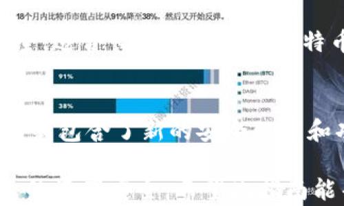 
如何在iOS设备上安装比特币钱包：全面指南

比特币钱包, iOS安装, 加密货币, 数字钱包/guanjianci

内容主体大纲
1. 引言
   - 比特币钱包的定义
   - 为什么需要比特币钱包

2. 比特币钱包的类型
   - 热钱包与冷钱包
   - 软件钱包与硬件钱包

3. 如何选择适合你的比特币钱包
   - 安全性
   - 使用方便性
   - 费用

4. 在iOS上安装比特币钱包的步骤
   - App Store下载
   - 设置与创建钱包
   - 备份与恢复

5. 如何使用比特币钱包
   - 接收比特币
   - 发送比特币
   - 查看余额

6. 常见问题解答
   - 比特币钱包安全吗？
   - 如何恢复丢失的钱包？
   - 钱包密码忘记怎么办？
   - 如何防止比特币诈骗？
   - 可以同时使用多个钱包吗？
   - 更新钱包应用有什么注意事项？

---

1. 引言
比特币钱包是一种用于存储和管理比特币的工具，它就像一个数字钱包，可以帮助用户安全地接收、存储和发送比特币。比特币的流行使得越来越多人希望使用比特币进行交易，但首先，他们需要一个合适的钱包来保护他们的数字资产。在本指南中，我们将详细介绍如何在iOS设备上安装比特币钱包，并解答一些常见问题。

2. 比特币钱包的类型
在选择比特币钱包之前，了解不同类型的钱包非常重要。比特币钱包主要分为以下几种类型：

热钱包与冷钱包：热钱包是持续连接到互联网的钱包，用户可以方便地进行交易，但相应地也可能面临网络攻击的风险。冷钱包是离线钱包，安全性高，但使用不便。

软件钱包与硬件钱包：软件钱包是通过手机或计算机运行的应用程序，而硬件钱包则是一种物理设备，专门用于安全存储加密货币。

3. 如何选择适合你的比特币钱包
在选择比特币钱包时，有几个关键因素需要考虑：

安全性：确保你选择的钱包采用了强加密技术，支持多重签名，提供背部恢复功能，从而在设备丢失时也能安全找回资产。

使用方便性：用户界面友好，便于操作，可以提高使用体验。同时，钱包是否支持多种语言和客户支持也是重要的考虑因素。

费用：不同钱包可能收取不同的交易费用，关注这些额外的开销可以更好地管理你的投资。

4. 在iOS上安装比特币钱包的步骤
以下是如何在iOS设备上安装比特币钱包的详细步骤：

App Store下载：打开你的iOS设备，进入App Store，搜索“比特币钱包”或特定钱包名称，如“Coinbase”，“Trust Wallet”等，找到所需应用并点击下载。

设置与创建钱包：下载后，打开应用，按照提示逐步创建一个新钱包，设置安全密码，并粘贴或记录恢复短语。

备份与恢复：务必使用钱包提供的备份功能，并根据要求将恢复短语妥善保存，以便在必要时恢复钱包。

5. 如何使用比特币钱包
安装钱包后，你需要知道如何使用钱包进行交易：

接收比特币：打开钱包，找到接收按钮，生成比特币地址或二维码，分享给朋友或用作交易时的收款。

发送比特币：点击发送按钮，输入接收者的地址和金额，确认无误后完成交易。

查看余额：在钱包首页，可以随时查看当前比特币余额，了解资产状况。

6. 常见问题解答

h4比特币钱包安全吗？/h4
比特币钱包的安全性取决于多种因素。首先，选择一个有良好声誉和高安全性的第三方钱包提供商是至关重要的。值得信赖的钱包通常会采用高标准的加密技术来保护用户的资产。用户个人的操作也非常关键，比如设置强密码，启用双重认证等。此外，与冷钱包相比，热钱包在安全性上存在一定的缺陷，易受到黑客攻击。因此，如果需要长期保存比特币，建议采用冷存储的方法。

h4如何恢复丢失的钱包？/h4
如果用户丢失了钱包或设备，可以通过恢复短语来恢复钱包。恢复短语是创建钱包时生成的一组关键字，用户需妥善保存以备将来恢复。在使用新设备或安装钱包应用时，只需选择“恢复钱包”选项，输入恢复短语即可重获账户访问权。务必保持恢复短语的安全，因为任何知道这些短语的人都可以获取钱包中的资产。

h4钱包密码忘记怎么办？/h4
如果用户忘记钱包密码，恢复的可能性取决于所使用的钱包应用。某些钱包允许用户通过恢复短语来重置访问权限，但有些钱包则不支持这一功能。如果找不到恢复短语，用户将可能永远无法访问其资金。因此，建议用户在设置钱包时，牢记密码并将恢复短语安全保存，务必不要与他人分享这些敏感信息。

h4如何防止比特币诈骗？/h4
防止比特币诈骗的关键在于提高安全意识。用户应该了解常见的诈骗手法，包括假冒交易网站、钓鱼邮件等。应避免通过不明链接访问钱包，确保只在官方和可信赖的网站上进行交易。此外，定期监控钱包未授权的交易行为，及时更换密码。同时，启用两步验证等额外的安全措施也是不错的选择。

h4可以同时使用多个钱包吗？/h4
当然可以，甚至建议用户在不同的钱包中存放不同的资产以提高安全性。用户可以根据不同的需求选择热钱包和冷钱包进行管理。例如，热钱包适合频繁交易，而冷钱包则更安全，适合长期保存大量比特币。在这两者之间灵活运用，可以帮助用户更好地管理和保护他们的数字资产。

h4更新钱包应用有什么注意事项？/h4
更新钱包应用时，用户需确保通过官方渠道或App Store获取更新，避免下载来源不明的版本。同时，在更新前，建议备份钱包和记录恢复短语，以备不时之需。如果钱包应用的更新包含了新的安全配置和功能，务必仔细阅读更新内容，合理调整使用方式。在更新过程中，注意观察钱包的使用情况，如发现任何异常，应立即查核并解决。

总结：安装比特币钱包并使用它进行交易是管理数字资产的基础步骤。在了解了如何选择、安装以及使用比特币钱包后，用户也应时刻保持警惕，杜绝潜在的网络风险，确保自己的资产安全。希望此指南能帮助你顺利开始比特币的旅程。