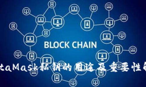 MetaMask私钥的用途及重要性解析