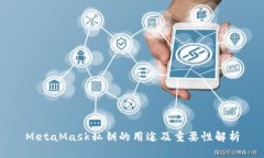 MetaMask私钥的用途及重要性