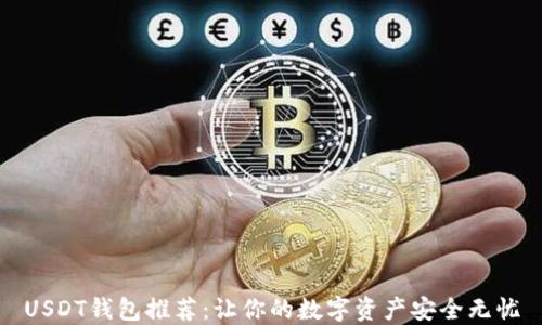 
USDT钱包推荐：让你的数字资产安全无忧