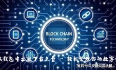 小狐钱包中文版下载免费