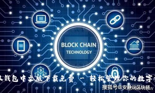 小狐钱包中文版下载免费 - 轻松管理你的数字资产