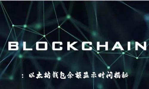 : 以太坊钱包余额显示时间揭秘