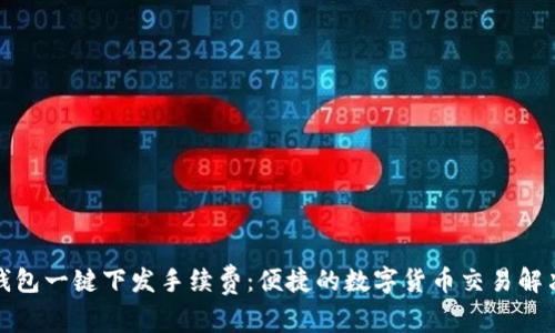 小狐钱包一键下发手续费：便捷的数字货币交易解决方案