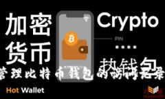 如何安全管理比特币钱包