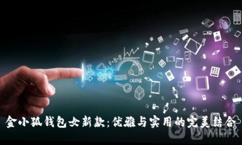 金小狐钱包女新款：优雅与实用的完美结合