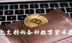 小狐钱包支持的各种数字