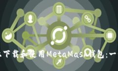 如何在手机上下载和使用