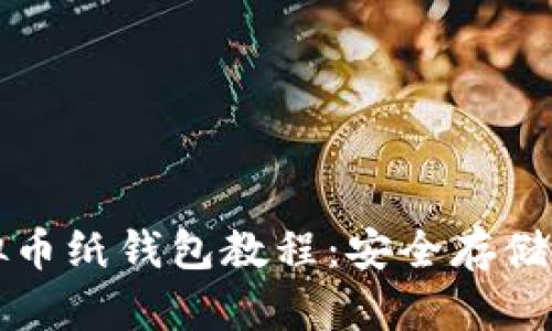 完全掌握虚拟币纸钱包教程：安全存储你的数字资产