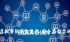 完全掌握虚拟币纸钱包教