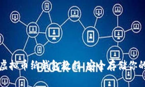 完全掌握虚拟币纸钱包教程：安全存储你的数字资产