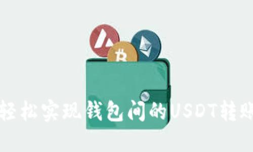 如何轻松实现钱包间的USDT转账指南