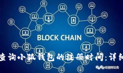 如何查询小狐钱包的注册时间：详细指南