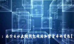 : 为什么以太坊钱包成为加
