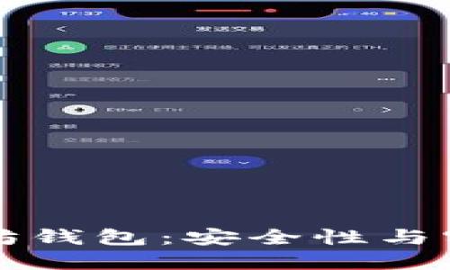如何正确下载以太坊钱包：安全性与实用性的全方位指南