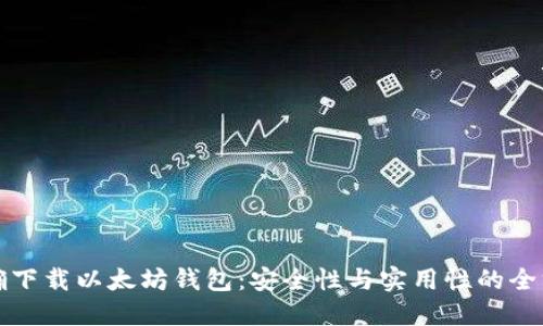 如何正确下载以太坊钱包：安全性与实用性的全方位指南