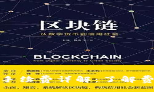 bufang
小狐钱包转币手续费详解：了解费用结构与策略