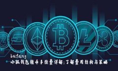 bufang小狐钱包转币手续费