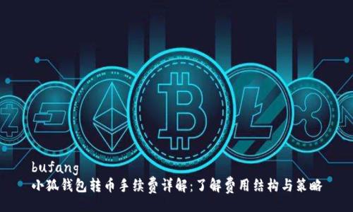 bufang
小狐钱包转币手续费详解：了解费用结构与策略