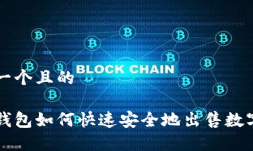 思考一个且的

小狐钱包如何快速安全地出售数字货币