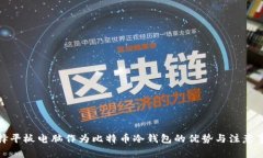 选择平板电脑作为比特币