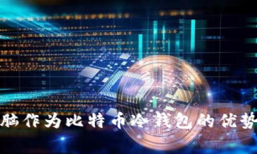 选择平板电脑作为比特币冷钱包的优势与注意事项