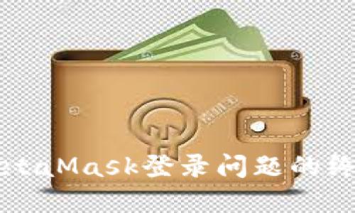 解决MetaMask登录问题的终极指南