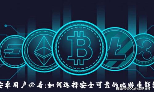  
安卓用户必看：如何选择安全可靠的比特币钱包