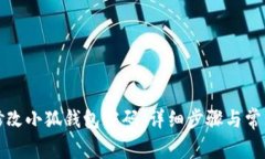 如何轻松修改小狐钱包密