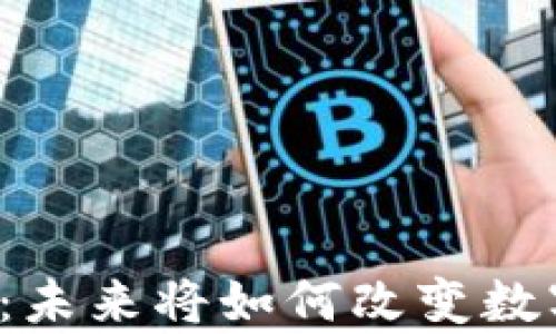 
以太坊钱包创建预测：未来将如何改变数字货币的存储和交易？
