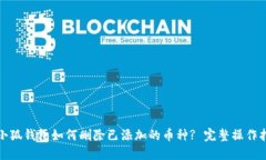 : 小狐钱包如何删除已添加